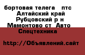 бортовая телега 2-птс-4 - Алтайский край, Рубцовский р-н, Мамонтово ст. Авто » Спецтехника   